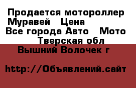 Продается мотороллер Муравей › Цена ­ 30 000 - Все города Авто » Мото   . Тверская обл.,Вышний Волочек г.